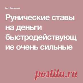 Рунические ставы на деньги быстродействующие очень сильные