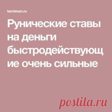 Рунические ставы на деньги быстродействующие очень сильные