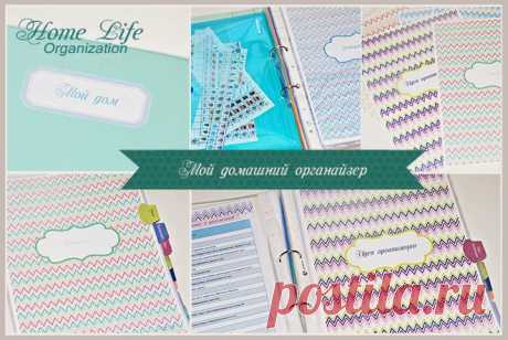 Проект организации: Папка &quot;Мой дом&quot; Домашнего органайзера.Home Life Organization
