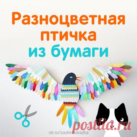 РАЗНОЦВЕТНАЯ ПТИЧКА ИЗ БУМАГИ