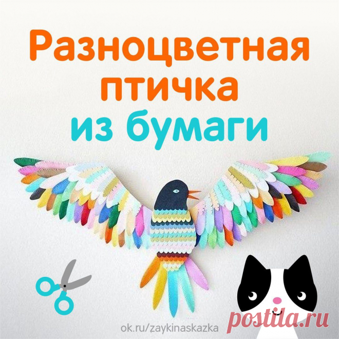 РАЗНОЦВЕТНАЯ ПТИЧКА ИЗ БУМАГИ