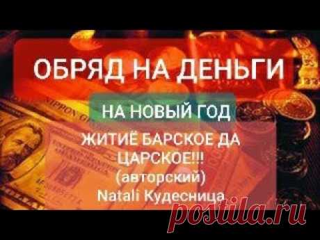 ОБРЯД НА ДЕНЬГИ (Новогодний)авторский.