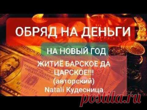 ОБРЯД НА ДЕНЬГИ (Новогодний)авторский.