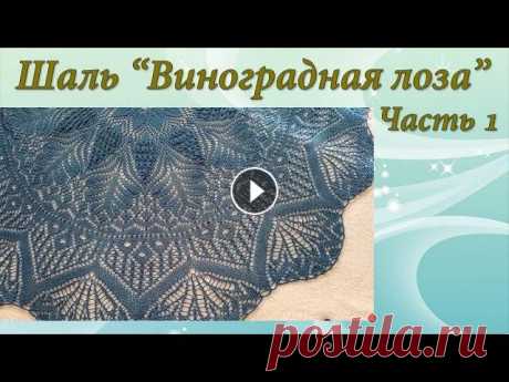 Шаль &quot;Виноградная лоза&quot; | Часть 1 Предлагаю связать вместе со мной шаль Виноградная лоза. МК будет состоять из 4-х частей. Автор шали Илона Дмитриева Шаль «Виноградная лоза», связана н...