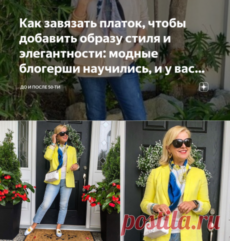 Как завязать платок, чтобы добавить образу стиля и элегантности: модные блогерши научились, и у вас получится | До и после 50-ти | Яндекс Дзен