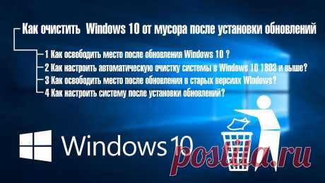 Как почистить компьютер на операционной системе Windows 10 от мусора. Встроенные средства очистки, а также использование специальных программ. Подробная инструкция.
