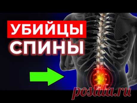 Хочешь здоровую спину? Не совершай эти СЕМЬ ошибок! | 7 главных убийц позвоночника