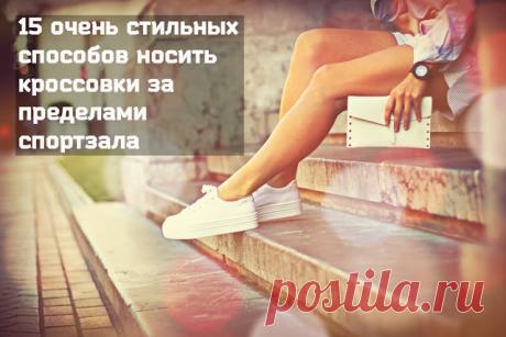 MUSTEED: 15 очень стильных способов носить кроссовки за пределами спортзала