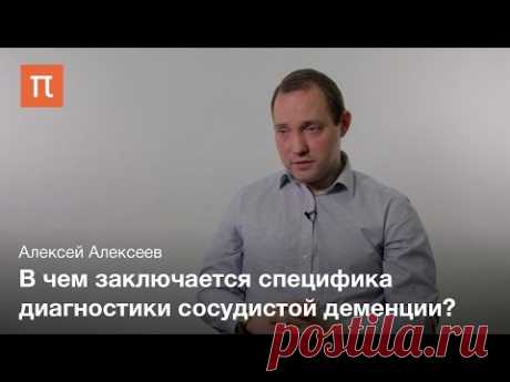 Сосудистая деменция - Алексей Алексеев