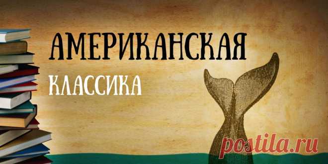 7 произведений классической американской литературы, которые должен прочитать каждый - Лайфхакер
