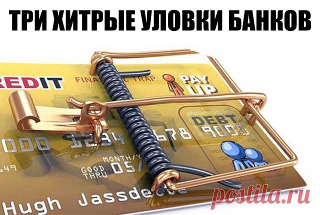 ТРИ ХИТРЫЕ УЛОВКИ БАНКОВ.