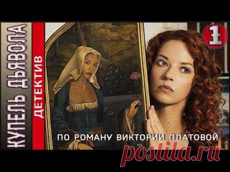 Купель дьявола (2018). 1 серия. Детектив, сериал, Платова.