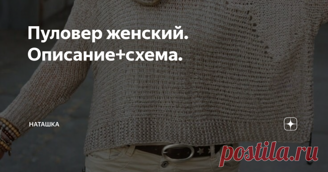 Пуловер женский. Описание+схема. Фото-источник Яндекс картинки
Добрый день, мои дорогие. Приношу свои извинения.
В одной из моих публикаций я прочитала такой комментарий, что все выкладывают модели только на молодых, а как же девушки за 50. Простите, дорогие, я исправлюсь.
Вот одна из подборок хороших пуловеров. Вдохновляйтесь!