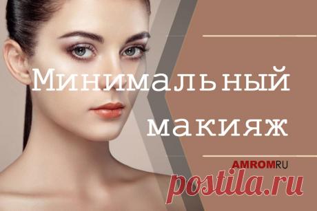 Минимальный макияж. Бывают случаи, когда яркий макияж неуместен. Либо Вы предпочитаете нежный, романтичный образ. Минимум косметики на лице подойдет, когда Вы молоды и хороши собой, отправляетесь на собеседование, на работу, в жаркий летний день. Иногда, использовать минимальное количество косметики входит в Вашу привычку, и когда Вы немного ярче накраситесь, смотритесь уже даже как-то старше и вульгарнее. К тому же, это очень удобно: тратится немного косметики (мы можем покупать более дорогую и