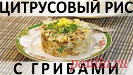 147. Цитрусовый рис с грибами — Кулинарная книга - рецепты с фото