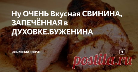 Ну ОЧЕНЬ Вкусная СВИНИНА, ЗАПЕЧЁННАЯ в ДУХОВКЕ.БУЖЕНИНА