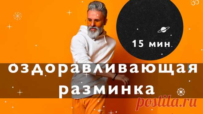 Разминка в стиле цигун, Мощный лимфодренажный эффект | йога с Вадимом Левашовым | Яндекс Дзен