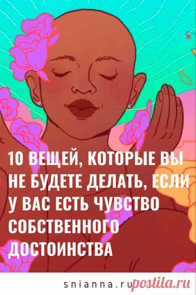 10 вещей, которые нужно перестать делать прямо сейчас, чтобы сохранить чувство собственного достоинства

Помните, это только ваша жизнь и вам решать, как ее прожить. Самоуважение означает знание собственной ценности как человека, принимая свои плюсы и минусы. И вот 10 вещей, которые нужно перестать делать прямо сейчас. #психология #самопознание #здоровьеикрасота Кликайте на фото, чтобы прочитать ⤴