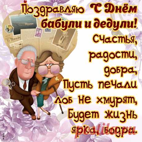 Картинка поздравляем любимых бабушек и дедушек