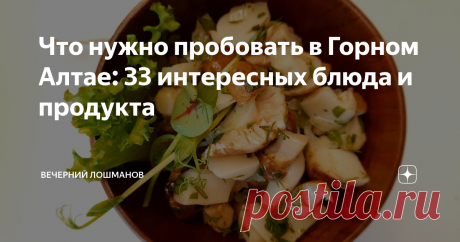 Что нужно пробовать в Горном Алтае: 33 интересных блюда и продукта Недавно я провёл насыщенную неделю в Горном Алтае: изучал вместе с «Гастрономической картой России» местную кухню и продукты.
Рестораны, кафе, гостиницы в отдалённых долинах, рынки, магазины, — и, наконец, лаборатория «Гастрокарты», которая прошла в Горно-Алтайском политехническом колледже. На ней интересные производители показывали свои продукты, а повара готовили еду, которой они кормят или