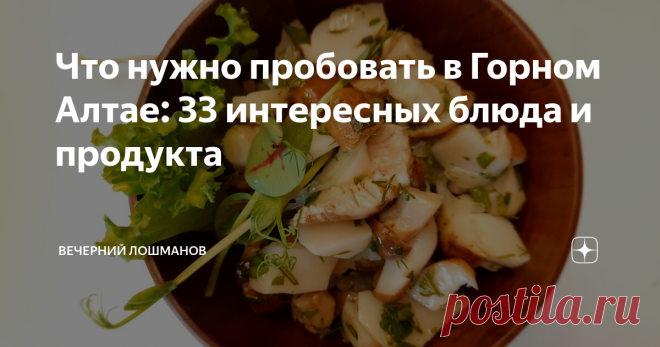 Что нужно пробовать в Горном Алтае: 33 интересных блюда и продукта Недавно я провёл насыщенную неделю в Горном Алтае: изучал вместе с «Гастрономической картой России» местную кухню и продукты.
Рестораны, кафе, гостиницы в отдалённых долинах, рынки, магазины, — и, наконец, лаборатория «Гастрокарты», которая прошла в Горно-Алтайском политехническом колледже. На ней интересные производители показывали свои продукты, а повара готовили еду, которой они кормят или