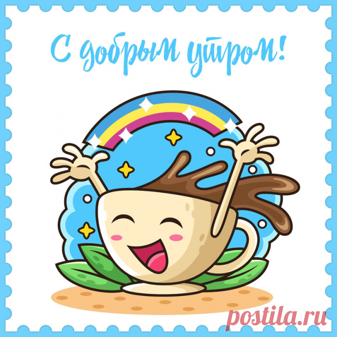 Детская картинка кофейная чашка желает с добрым утром! Привет, я автор этой открытки Анна Кузнецова.
Если вам понравилась картинка, то на сайте СанПик вы найдёте сотни открыток для WhatsApp и Viber на все случаи жизни моей работы.