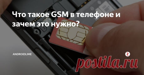 Что такое GSM в телефоне и зачем это нужно? Что такое стандарт связи GSM и зачем он нужен современным телефонам? Особенности, характеристики и скорость сетей интернета GSM (2G) в смартфонах.