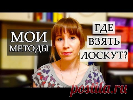 ГДЕ ВЗЯТЬ ЛОСКУТКИ ТКАНИ? МОИ МЕТОДЫ СОВЕТЫ ИДЕИ ПЭЧВОРК БЕЗ ЗАТРАТ