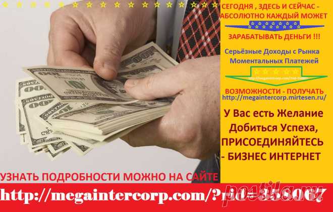 ☆  ☆  ☆  ☆  ☆  ☆  ☆  ☆  ☆  ☆  ☆  ☆  ☆  ☆  ☆  ☆  ☆  ☆  ☆  ☆  ☆
                   ПОСТОЯННЫЙ ИСТОЧНИК ДОХОДА , 
               ЗДЕСЬ И СЕЙЧАС - АБСОЛЮТНО КАЖДЫЙ 
             СЕГОДНЯ , СМОЖЕТ ЗАРАБАТЫВАТЬ ДЕНЬГИ !
http://megaintercorp.com/?rid=358067  
http://megaintercorp.mirtesen.ru/  
Серьёзные Доходы с Рынка Моментальных Платежей
• Skype: allanete
☆  ☆  ☆  ☆  ☆  ☆  ☆  ☆  ☆  ☆  ☆  ☆  ☆  ☆  ☆  ☆  ☆  ☆  ☆  ☆  ☆