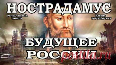 Марина Богославская. Регрессивный гипноз. | Нострадамус о будущем России. Будущее России 2020. Расследование через гипноз. Регрессивный гипноз. Марина Богославская.
