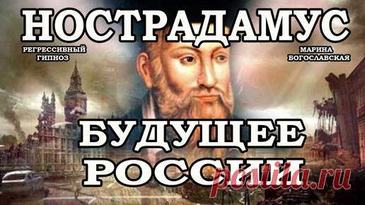 Марина Богославская. Регрессивный гипноз. | Нострадамус о будущем России. Будущее России 2020. Расследование через гипноз. Регрессивный гипноз. Марина Богославская.