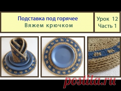 Подставка под горячее крючком из джута. Crochet. Видео Урок № 12 Часть 1