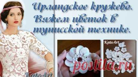 МК по вязанию цветка в тунисской технике для ирландского кружева. Irish Crochet & Tunisian Crochet.