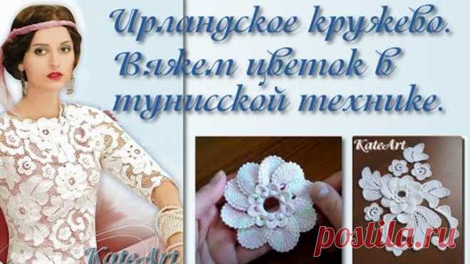 МК по вязанию цветка в тунисской технике для ирландского кружева. Irish Crochet & Tunisian Crochet.