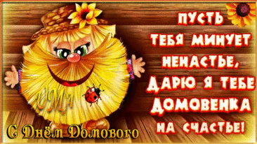 С Днем домового! Пусть наш невидимый «хозяин» всегда будет сыт, доволен и весел, а в ответ приносит в дом благополучие, тепло и спокойствие. Берегите друг друга! Открытки на День домового!