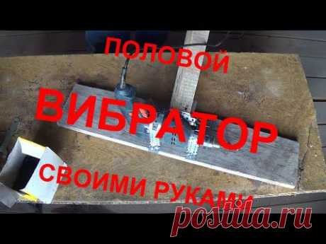 ▶ Виброрейка для бетонного пола своими руками Screed for concrete floor with their hands - YouTube