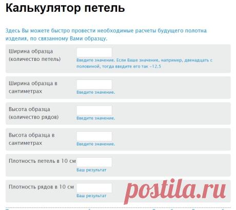 Калькулятор петель. Расчет вязанного полотна