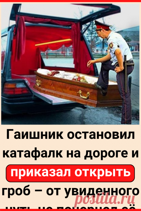 Гаишник остановил катафалк на дороге и приказал открыть гроб – от увиденного чуть не почернел
#интересное #самое_интересное #отношения #психология #психология_отношений