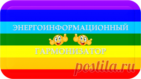 ЭНЕРГОИНФОРМАЦИОННЫЙ ГАРМОНИЗАТОР
«ЭИГ-100»
ЭНЕРГОИНФОРМАЦИОННАЯ ГАРМОНИЗАЦИЯ!