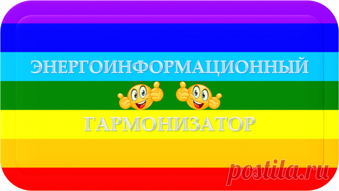 ЭНЕРГОИНФОРМАЦИОННЫЙ ГАРМОНИЗАТОР
«ЭИГ-100»
ЭНЕРГОИНФОРМАЦИОННАЯ ГАРМОНИЗАЦИЯ!
