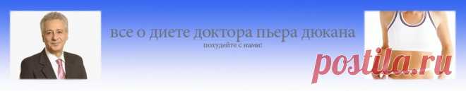 Диета Дюкана. Рецепты