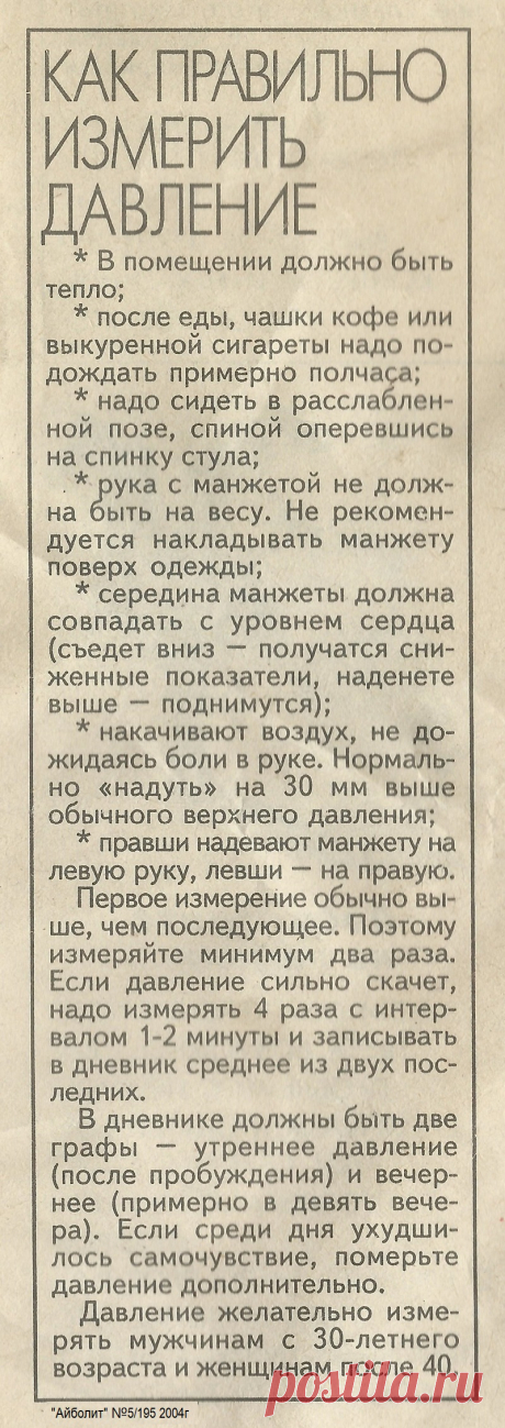 Как правильно измерить давление