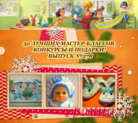 20 ЛУЧШИХ МАСТЕР-КЛАССОВ, КОНКУРСЫ И ПОДАРКИ! ВЫПУСК №278 » Master classy - мастер классы для вас