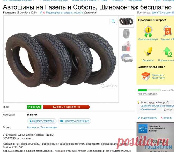 Автошины на Газель и Соболь. Шиномонтаж бесплатно купить в Москве на Avito — Объявления на сайте Avito