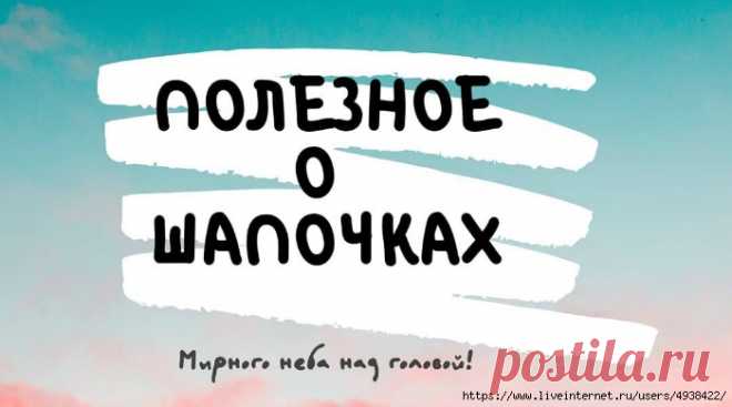 Полезное о шапочках.
