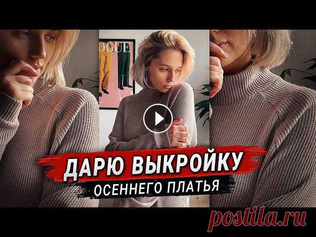 Дарю готовую выкройку уютного тёплого платья своим подписчикам21-23 декабря состоится моя большая новогодняя распродажа курсов со скидками до 85%Подпи...