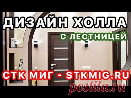 Дизайн и ремонт холла в частном доме с лестницей - СТК Миг