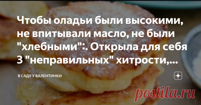 Чтобы оладьи были высокими, не впитывали масло, не были 