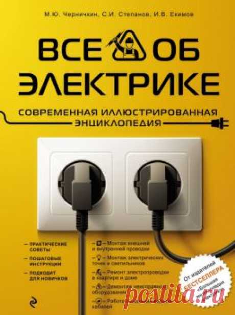 Черничкин М.Ю., Степанов С.И., Екимов И.В. - Все об электрике. Современная иллюстрированная энциклопедия elektrika