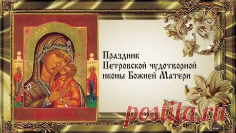 Пусть молитвы все ваши услышаны
Будут Богом и осуществлены,
Богородица пусть вам укажет
Выбор правильный в вашем пути!
